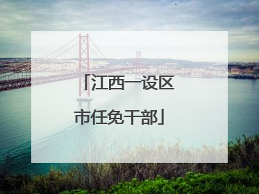 江西一设区市任免干部